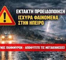 Ήχησε το 112 στην Ήπειρο – Προσοχή...
