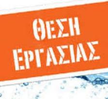 Δημοσίευση Αγγελίας για θέση...