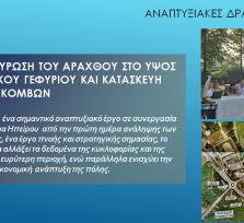 ΑΡΤΑ:ΑΠΟΛΟΓΙΣΜΟΣ ΤΗΣ ΔΗΜΟΤΙΚΗΣ...