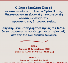 ΑΡΤΑ-ΔΗΜΟΣ ΝΙΚΟΛΑΟΥ ΣΚΟΥΦΑ:...