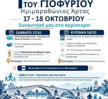 Άρτα: Έναρξη του 10ου...