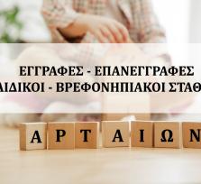 Ξεκινούν οι εγγραφές και...