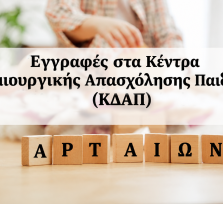 Άρτα:Από τις 11 Σεπτεμβρίου οι...