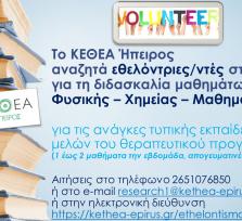 ΤΟ ΚΕΘΕΑ ΗΠΕΙΡΟΥ ΖΗΤΑ ΕΘΕΛΟΝΤΕΣ