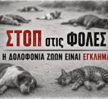 Ο Δήμος Αρταίων καταδικάζει κάθε...