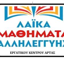 Το Εργατικό Κέντρο Άρτας...