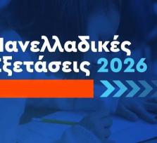Άρτα:Πανελλαδικές Εξετάσεις 2026...