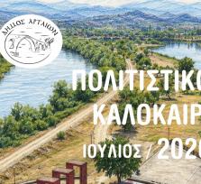 Άρτα: Πολιτιστικό καλοκαίρι -Το...