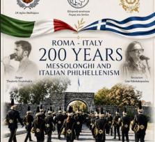 ΙΤΑΛΙΑ, ΡΩΜΗ - 200 Years...