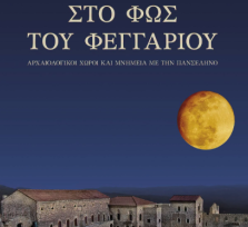 Οι Εκδηλώσεις της Πανσελήνου στην...