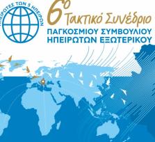 ΜΕ ΕΠΙΤΥΧΙΑ ΤΟ ΕΚΤΟ ΣΥΝΕΔΡΙΟ ΤΟΥ...