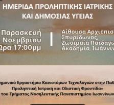 ΙΩΑΝΝΙΝΑ: Ανοιχτή Ημερίδα...