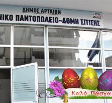 ΑΡΤΑ:ΠΑΣΧΑΛΙΝΗ ΔΙΑΝΟΜΗ ΤΡΟΦΙΜΩΝ...