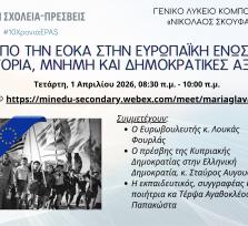 Εκδήλωση του ΓΕ.Λ. Κομποτίου «...