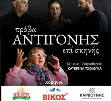Πρόβα Αντιγόνης Επί Σκηνής στην...