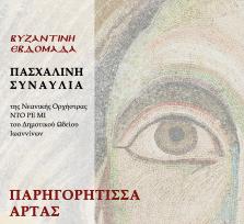 ΣΥΝΑΥΛΙΑ ΣΤΗΝ ΠΑΡΗΓΟΡΗΤΙΣΣΑ ΤΗΝ...