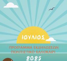 ΑΡΤΑ:ΠΟΛΙΤΙΣΤΙΚΟ ΚΑΛΟΚΑΙΡΙ 2025 -...