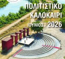 ΠΟΛΙΤΙΣΤΙΚΟ ΚΑΛΟΚΑΙΡΙ ΔΗΜΟΥ...