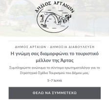 Άρτα:Δημόσια διαβούλευση για την...