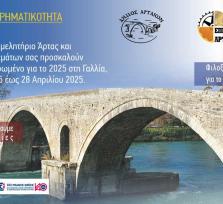 ΑΡΤΑ-ΓΑΛΛΙΑ ΚΟΜΒΟΣ ΠΟΛΙΤΙΣΤΙΚΗΣ...