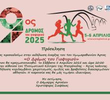 ΑΡΤΑ:ΕΚΔΗΛΩΣΗ ΓΙΑ ΤΟΝ ''...