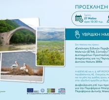 Άρτα NATURA 2000 Πρόσκληση σε...