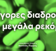 Μαραθώνιος Ηπείρου – Βασιλιάς...