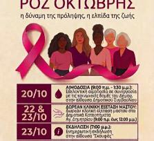 Ροζ Οκτώβρης στην Άρτα