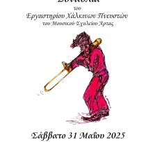 Συναυλία του εργαστηρίου χάλκινων...