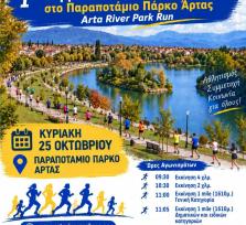 Άρτα:1ος συμμετοχικός αγώνας δρόμου