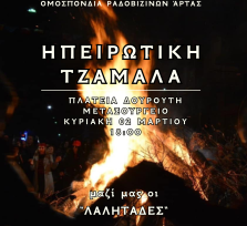 ΗΠΕΙΡΩΤΙΚΗ ΤΖΑΜΑΛΑ 02.03.25 ΣΤΟ...