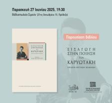 Παρουσίαση βιβλίου «Εισαγωγή στην...
