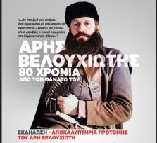 80 ΧΡΟΝΙΑ ΑΠΟ ΤΟΝ ΘΑΝΑΤΟ ΤΟΥ ΑΡΗ...