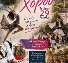 Παγκόσμια Ημέρα Χορού στην Άρτα