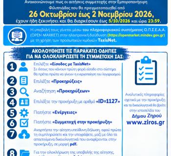 Έναρξη Αιτήσεων Συμμετοχής στην Εμποροπανήγυρη Φιλιππιάδας