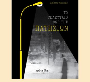 ΧΡΙΣΤΟΣ ΧΑΛΙΚΙΑΣ: Ο ΔΗΜΙΟΥΡΓΟΣ ΤΟΥ ΑΘΗΝΑΪΚΟΥ NOIR «ΤΟ ΤΕΛΕΥΤΑΙΟ ΦΩΣ ΤΗΣ ΠΑΤΗΣΙΩΝ»