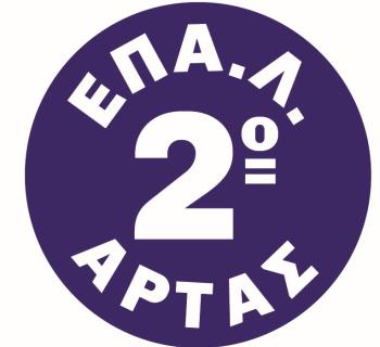 2ο  ΕΠΑ.Λ. ΑΡΤΑΣ ΠΑΝΕΛΛΑΔΙΚΕΣ 2025 : 47 ΕΠΙΤΥΧΟΝΤΕΣ ΣΕ ΣΧΟΛΕΣ Α.Ε.Ι.