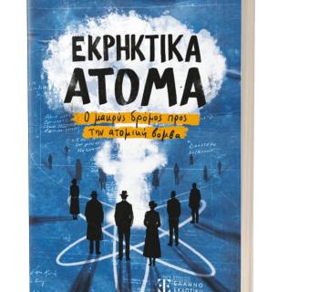 Ιωάννινα:«Εκρηκτικά Άτομα: Ο μακρύς δρόμος προς την ατομική βόμβα»