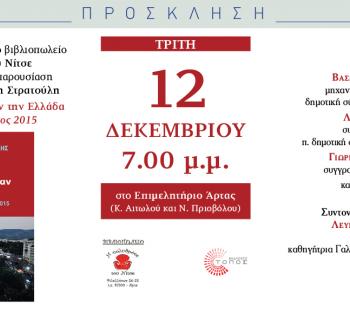  ΑΡΤΑ: ΠΑΡΟΥΣΙΑΣΗ ΒΙΒΛΙΟΥ Δ.ΣΤΡΑΤΟΥΛΗ"8 ΜΗΝΕΣ ΠΟΥ ΣΥΝΤΑΡΑΞΑΝ ΤΗΝ ΕΛΛΑΔΑ''