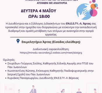 Άρτα:Χτίζοντας Γέφυρες για το Μέλλον των Ατόμων με Αναπηρία