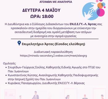 Άρτα:“Χτίζοντας Γέφυρες για το Μέλλον των Ατόμων με Αναπηρία”