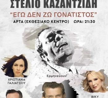 Άρτα:Συναυλία-αφιέρωμα στο Στέλιο Καζαντζίδη με τους Μαργαρίτη,Μπάση κ.α