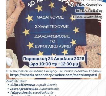 ΓΕΝΙΚΟ ΛΥΚΕΙΟ ΚΟΜΠΟΤΙΟΥ ΑΡΤΑΣ:Εκδήλωση για την Ημέρα της Ευρώπης