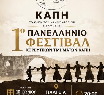 1ο Πανελλήνιο Φεστιβάλ Χορευτικών Τμημάτων ΚΑΠΗ στην Άρτα