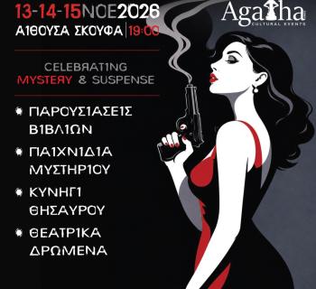 Άρτα: Έρχεται το 5ο Φεστιβάλ Αστυνομικής Λογοτεχνίας
