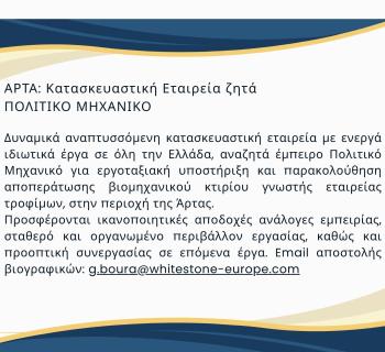Άρτα:Αγγελία αναζήτησης Μηχανικού Επίβλεψης κατασκευαστικού έργου 