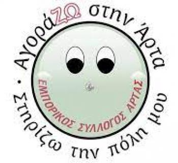 ΕΜΠΟΡΙΚΟΣ ΣΥΛΛΟΓΟΣ ΑΡΤΑΣ:  ΑΡΓΙΑ ΑΓΙΟΥ ΠΝΕΥΜΑΤΟΣ