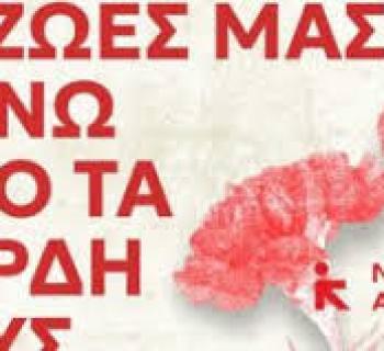 Κάλεσμα της Νέας Αριστεράς για την Πρωτομαγιά