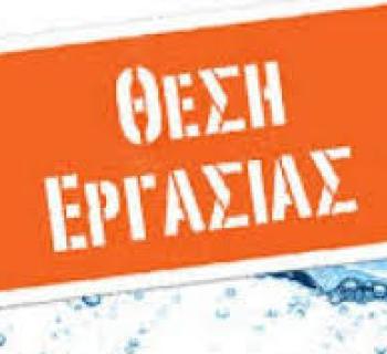 Δημοσίευση Αγγελίας για θέση εργασίας στο Νοσοκομείο της  Άρτας