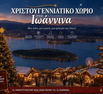 Απαραίτητη η δημιουργία Χριστουγεννιάτικου Χωριού στην πόλη των Ιωαννίνων